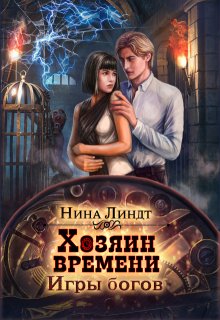 Хозяин времени: Игры богов (Нина Линдт)