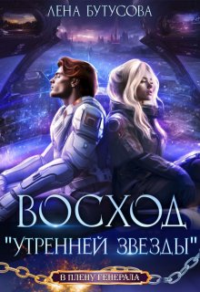 Восход «Утренней звезды» (Лена Бутусова)