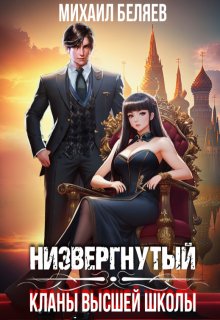 Низвергнутый: кланы высшей школы (Михаил Беляев)