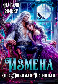 Измена. (не) Любимая Истинная (Натали Эмбер)