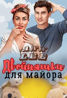 Двойняшки для майора (Ann LEE)