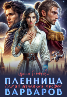 Самый желанный трофей, или Пленница варваров (Ирина Горячева)