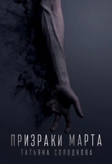 Призраки Марта (Татьяна Солодкова)