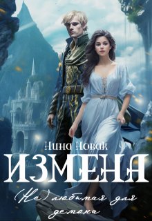 Измена. (не) любимая для демона (Нина Новак)