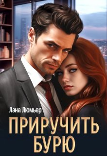 Приручить бурю (Лана Люмьер)