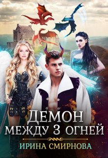 Демон между трех огней (Ирина Смирнова)