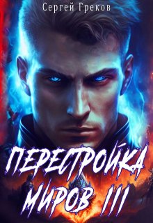 Перестройка миров 3 (Сергей Греков (Михаил))