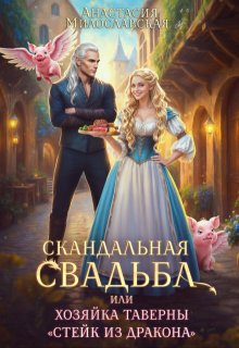 Скандальная свадьба, или Хозяйка таверны «Стейк из дракона» (Анастасия Милославская)