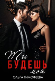 Ты будешь моя (Ольга Тимофеева)