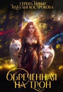 Обреченная на трон (Серена Никки)