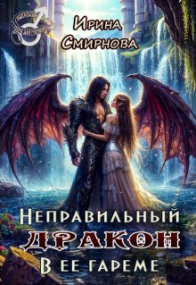 Неправильный дракон в ее гареме (Ирина Смирнова)