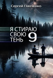 Я стираю свою тень 9 (Сергей Панченко)