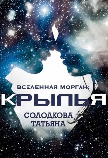 Крылья (Татьяна Солодкова)