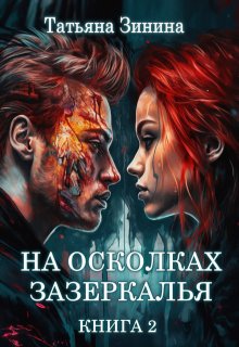 На осколках зазеркалья. Книга 2 (Татьяна Зинина)