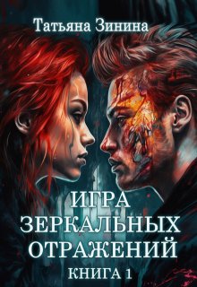 Игра зеркальных отражений. Книга 1 (Татьяна Зинина)