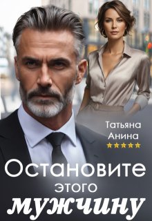 Остановите этого мужчину (Татьяна Анина)